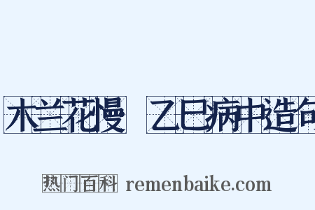 木兰花慢·乙巳病中造句是什么意思的图片